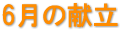 6月の献立 6月の献立