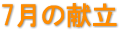 7月の献立 7月の献立