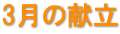 3月の献立 3月の献立