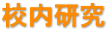 校内研究