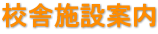 校舎施設案内