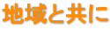 地域と共に