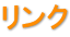 リンク