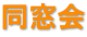 同窓会