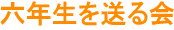 六年生を送る会