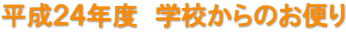 平成２４年度　学校からのお便り