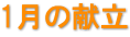 1月の献立