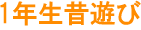1年生昔遊び