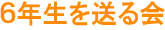 ６年生を送る会