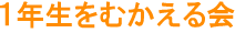 １年生をむかえる会