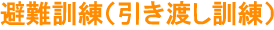 避難訓練（引き渡し訓練）　