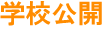 学校公開
