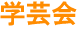 学芸会
