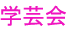 学芸会