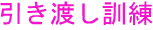 引き渡し訓練