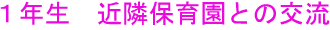 １年生　近隣保育園との交流