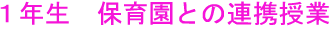 １年生　保育園との連携授業