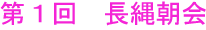 第１回　長縄朝会