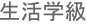 生活学級