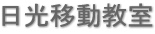 日光移動教室