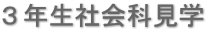 ３年生社会科見学