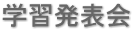 学習発表会