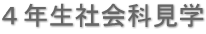 ４年生社会科見学