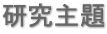 研究主題