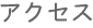 アクセス