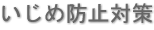 いじめ防止対策