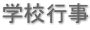 学校行事