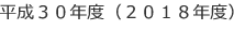 平成３０年度（２０１８年度）