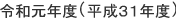 令和元年度(平成３１年度)