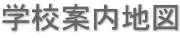 学校案内地図