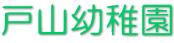 戸山幼稚園