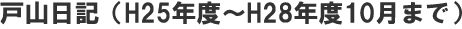 戸山日記（H25年度～H28年度10月まで）