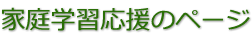 家庭学習応援のページ