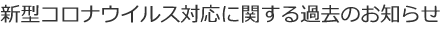 新型コロナウイルス対応に関する過去のお知らせ