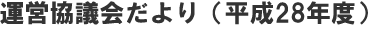 運営協議会だより（平成28年度）