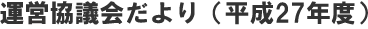 運営協議会だより（平成27年度）