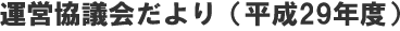 運営協議会だより（平成29年度）