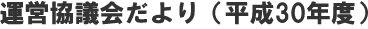 運営協議会だより（平成30年度）