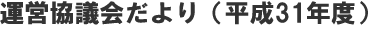 運営協議会だより（平成31年度）