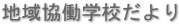 地域協働学校だより