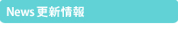 News!更新情報