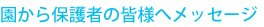 園から保護者の皆様へメッセージ