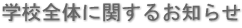 学校全体に関するお知らせ