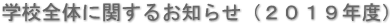 学校全体に関するお知らせ（２０１９年度）