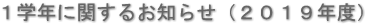 １学年に関するお知らせ（２０１９年度）