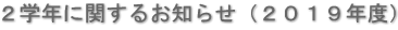 ２学年に関するお知らせ（２０１９年度）